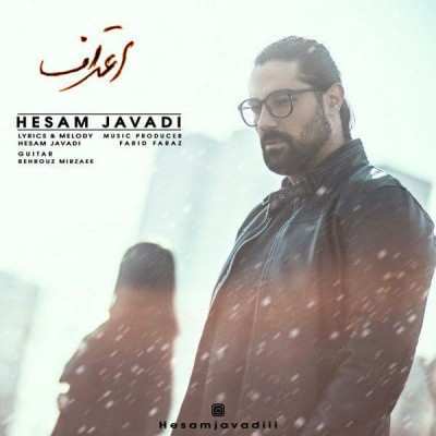 دانلود آهنگ حسام جوادی اعتراف